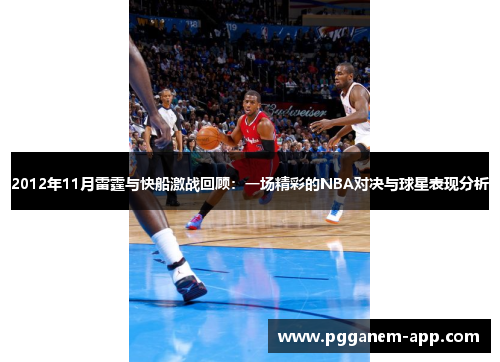 2012年11月雷霆与快船激战回顾：一场精彩的NBA对决与球星表现分析