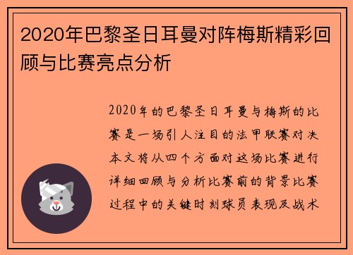 2020年巴黎圣日耳曼对阵梅斯精彩回顾与比赛亮点分析