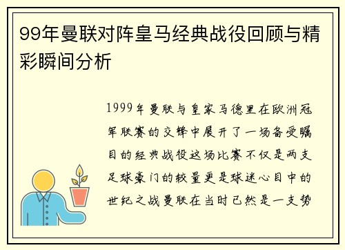 99年曼联对阵皇马经典战役回顾与精彩瞬间分析