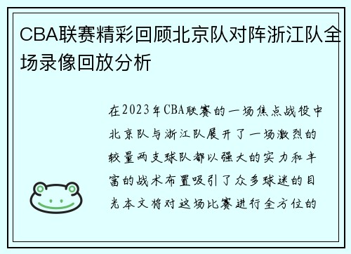 CBA联赛精彩回顾北京队对阵浙江队全场录像回放分析