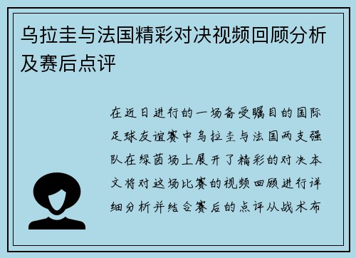 乌拉圭与法国精彩对决视频回顾分析及赛后点评