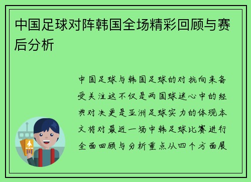 中国足球对阵韩国全场精彩回顾与赛后分析