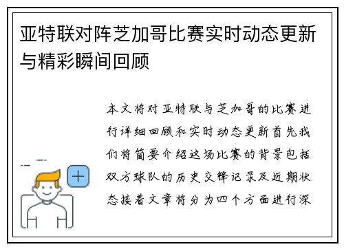 亚特联对阵芝加哥比赛实时动态更新与精彩瞬间回顾