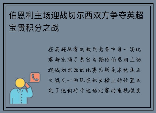 伯恩利主场迎战切尔西双方争夺英超宝贵积分之战