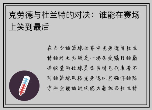 克劳德与杜兰特的对决：谁能在赛场上笑到最后