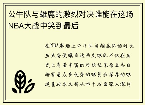公牛队与雄鹿的激烈对决谁能在这场NBA大战中笑到最后