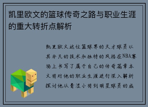 凯里欧文的篮球传奇之路与职业生涯的重大转折点解析
