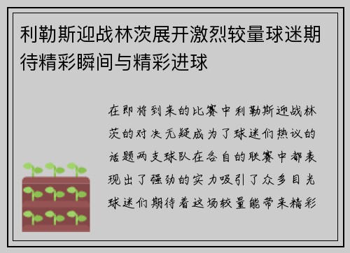 利勒斯迎战林茨展开激烈较量球迷期待精彩瞬间与精彩进球
